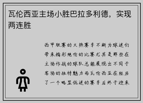 瓦伦西亚主场小胜巴拉多利德，实现两连胜