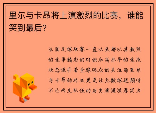里尔与卡昂将上演激烈的比赛，谁能笑到最后？