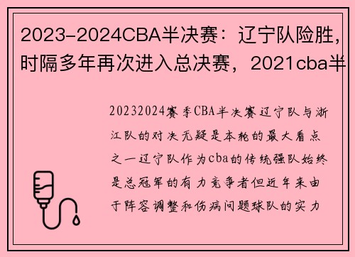 2023-2024CBA半决赛：辽宁队险胜，时隔多年再次进入总决赛，2021cba半决赛赛制规则