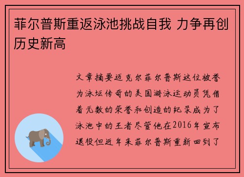 菲尔普斯重返泳池挑战自我 力争再创历史新高