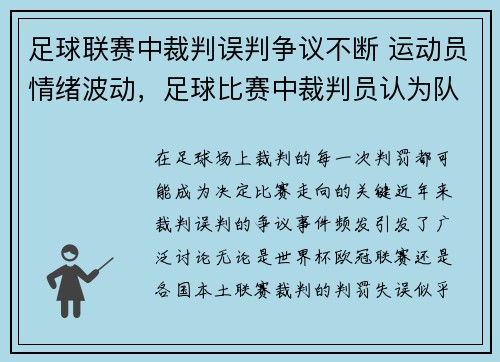 足球联赛中裁判误判争议不断 运动员情绪波动，足球比赛中裁判员认为队员是受重伤,则应该