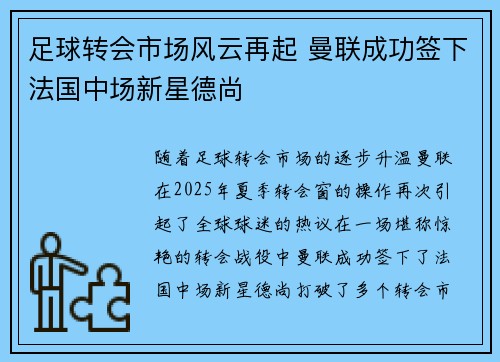 足球转会市场风云再起 曼联成功签下法国中场新星德尚