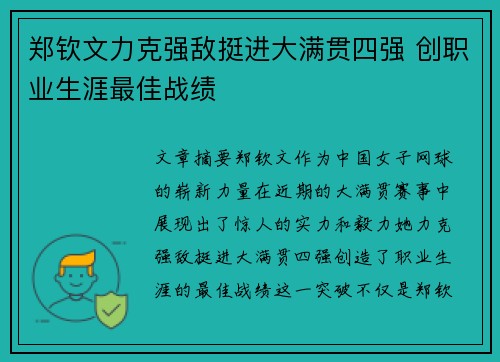 郑钦文力克强敌挺进大满贯四强 创职业生涯最佳战绩