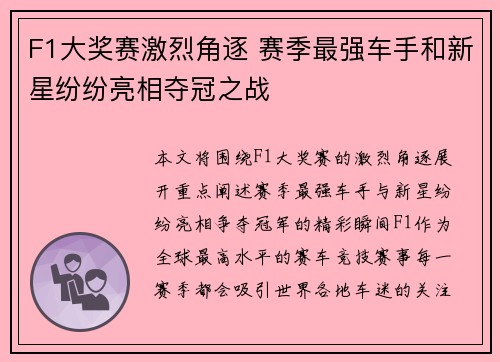 F1大奖赛激烈角逐 赛季最强车手和新星纷纷亮相夺冠之战