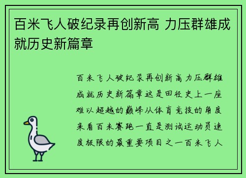 百米飞人破纪录再创新高 力压群雄成就历史新篇章