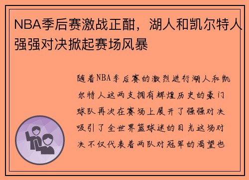 NBA季后赛激战正酣，湖人和凯尔特人强强对决掀起赛场风暴