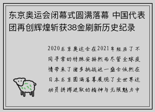 东京奥运会闭幕式圆满落幕 中国代表团再创辉煌斩获38金刷新历史纪录