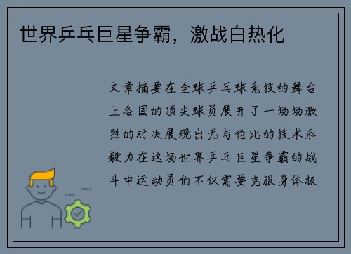 世界乒乓巨星争霸，激战白热化