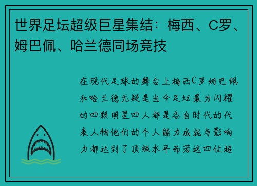 世界足坛超级巨星集结：梅西、C罗、姆巴佩、哈兰德同场竞技