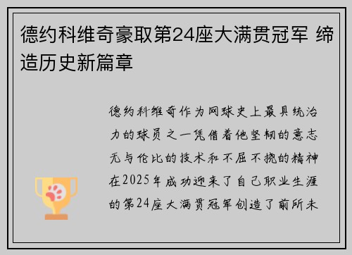 德约科维奇豪取第24座大满贯冠军 缔造历史新篇章