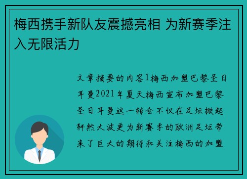 梅西携手新队友震撼亮相 为新赛季注入无限活力