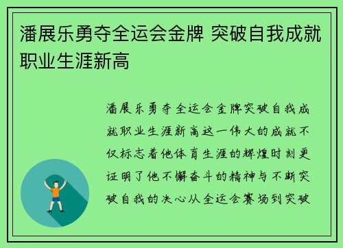 潘展乐勇夺全运会金牌 突破自我成就职业生涯新高